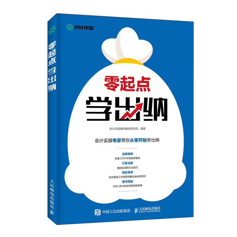 零起点学会计+零起点学出纳+零起点学做账 3册会计学堂 从零开始学会计出纳做账 2019新税率新政策会计实务做账零基础学财务实操书 - 图0