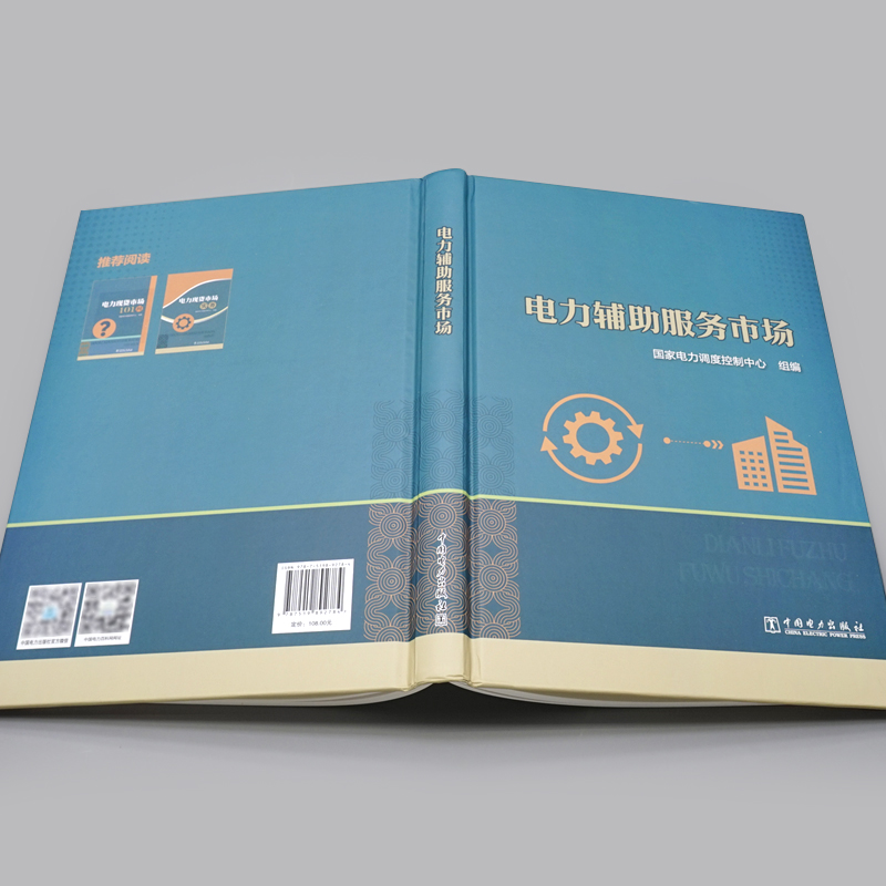 电力辅助服务市场 电力调度控制中心组编 中国电力出版社9787519892784
