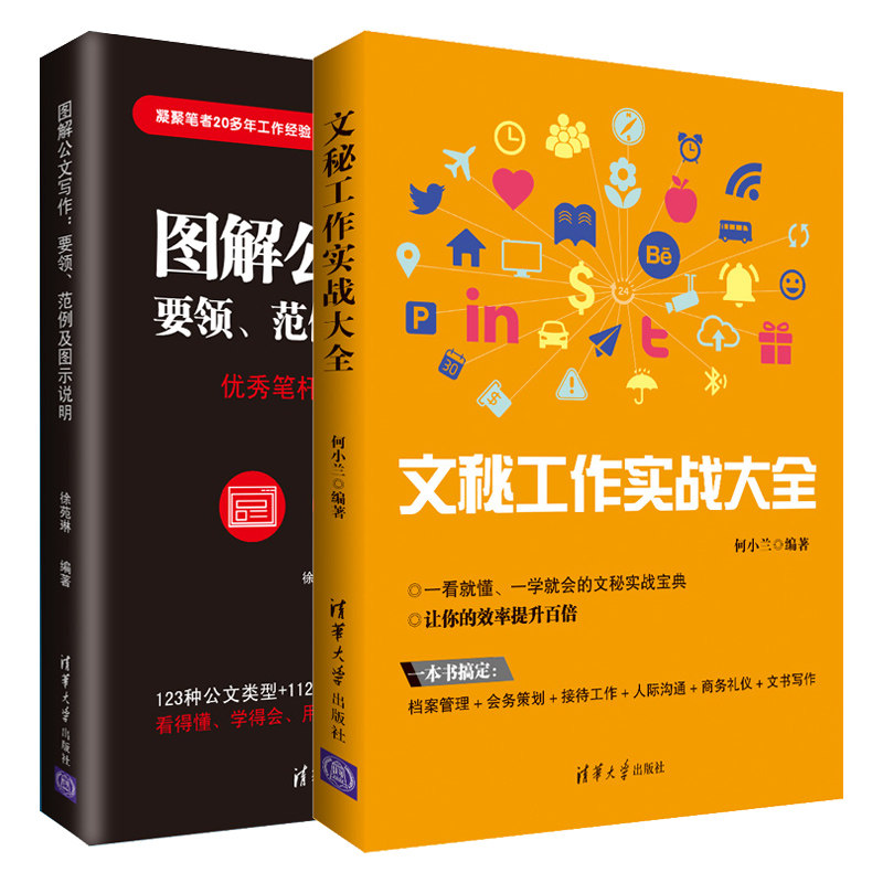 文秘工作实战+图解公文写作范例及图示说明 2册文秘人际沟通方法技巧档案管理会务策划商务礼仪文秘公文写作图书籍_虎窝淘
