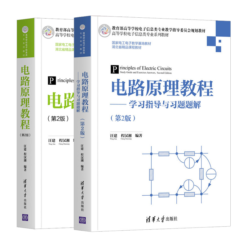 电路原理教程 学习指导与习题题解 第2版+电路原理教程 2册 高等学校电子信息类专业系列教材  硕士研究生入学考试复习书籍