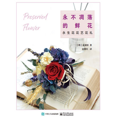 永不凋落的鲜花永生花花艺花礼 永生花花艺基础技法与创意应用 永生花设计与制作3册保鲜花生态花保存护理教程花艺设计教程书籍 虎窝淘