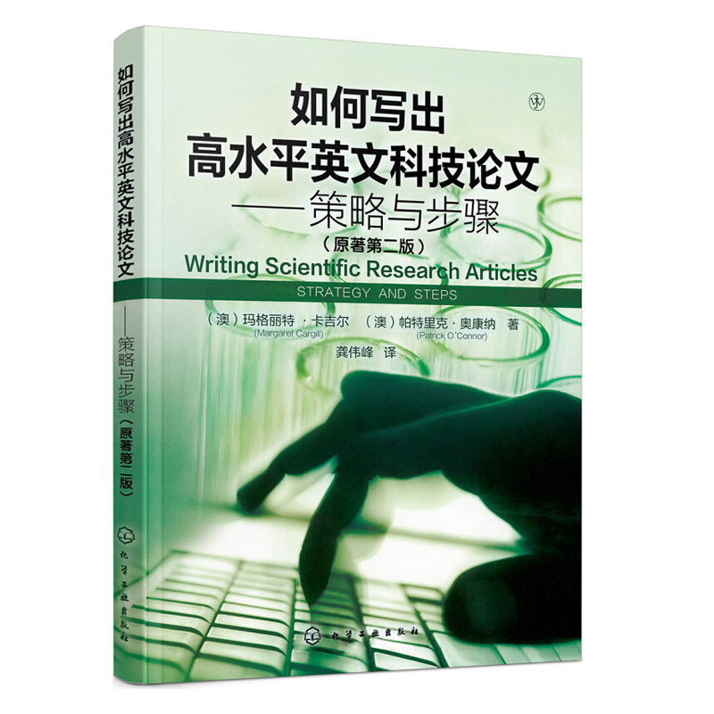 SCI论文写作与投稿+如何写出高水平英文科技论文策略与步骤 原著第二版第2版 2册 英语学术论文写作指导书籍 论文写作技巧图书籍