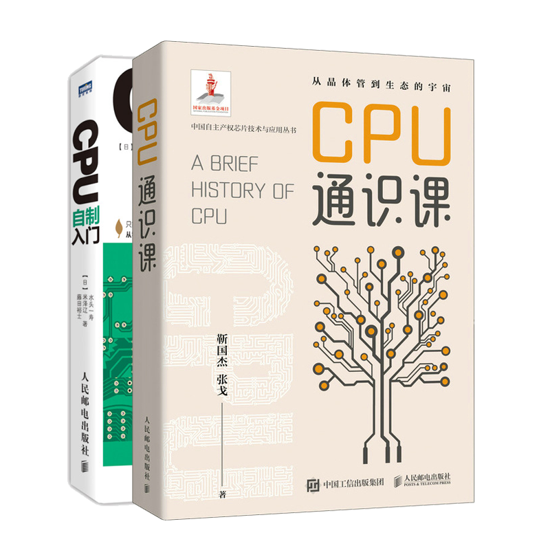 CPU通识课+CPU自制入门 2本人民邮电出版社图书籍-图2