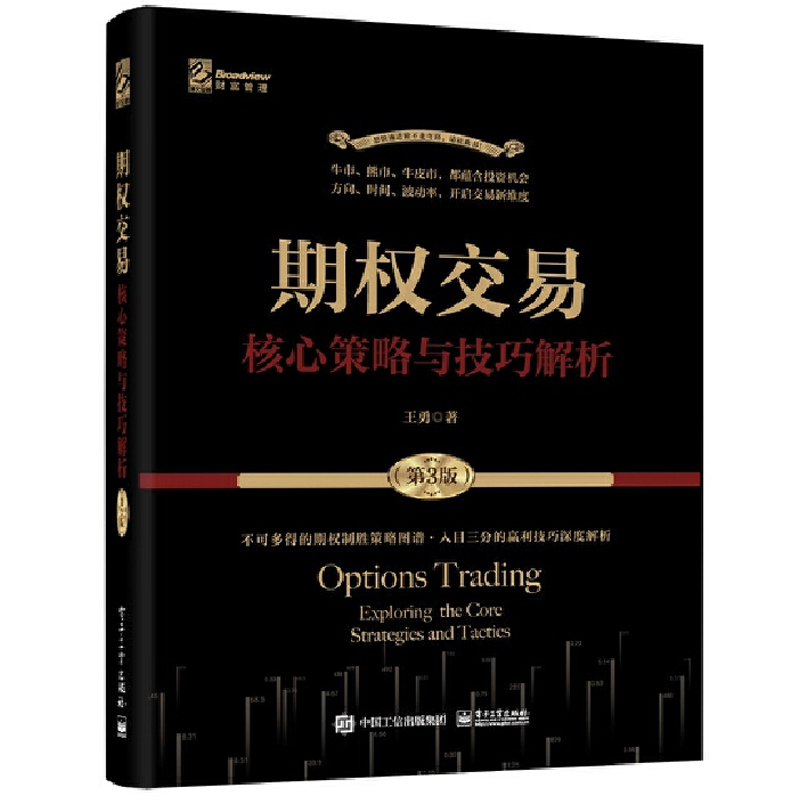 期权交易 核心策略与技巧解析 第3版+期权、期货及其他衍生产品  原书 11版 2本图书籍