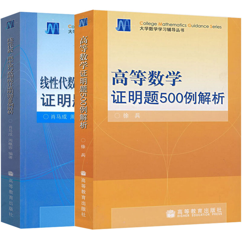 高等数学证明题500例解析+线性代数概率论与数理统计证明题500例解析徐兵肖马成大学数学学习辅导丛书高等教育出版社-图0