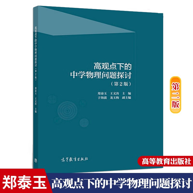 高观点下的中学物理问题探讨 二版2版 郑泰玉 王文涛 高等教育出版社 中学物理教材 物理教材参考书籍 - 图3