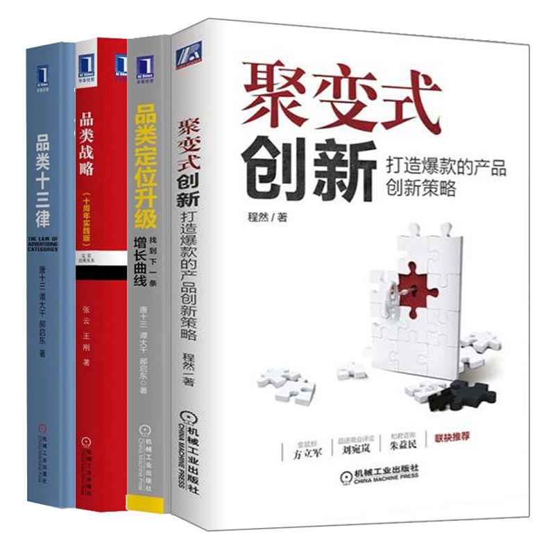 聚变式创新+品类十三律+品类战略+品类定位升找到下\条曲线 4册品pai传播品类优化策略品类管理实战品pai营销策划图书籍-图3