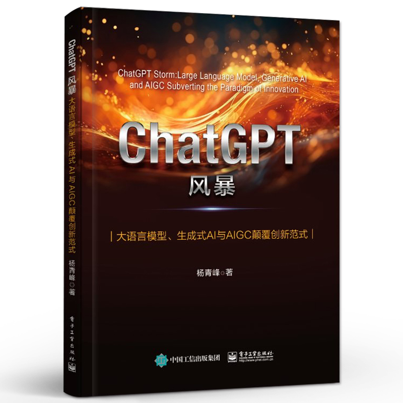 ChatGPT风暴大语言模型生成式AI与AIGC颠覆创新范式+AI级个体:ChatGPT与AIGC实战指南 2本电子工业出版社图书籍-图0