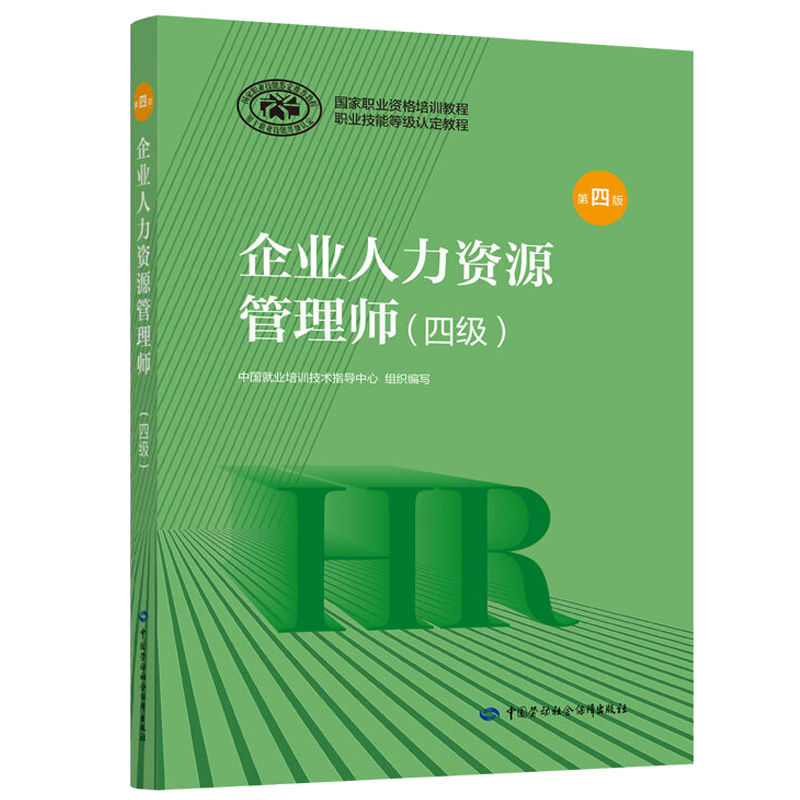 企业人力资源管理师四级考试教材+基础知识 官方人力资源4级考试教材用书 第四版 - 图1