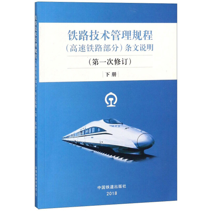 铁路技术管理规程高速铁路部分条文说明一次修订上册+中册+下册 3册铁道出版社-图0