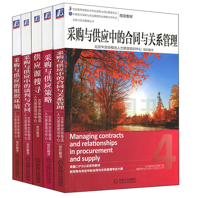 采购与供应管理职业资格证书教材中五册机械工业出版社 CIPS认证教材采供与供应链职业资格证书 CPS考试培训用书-图3