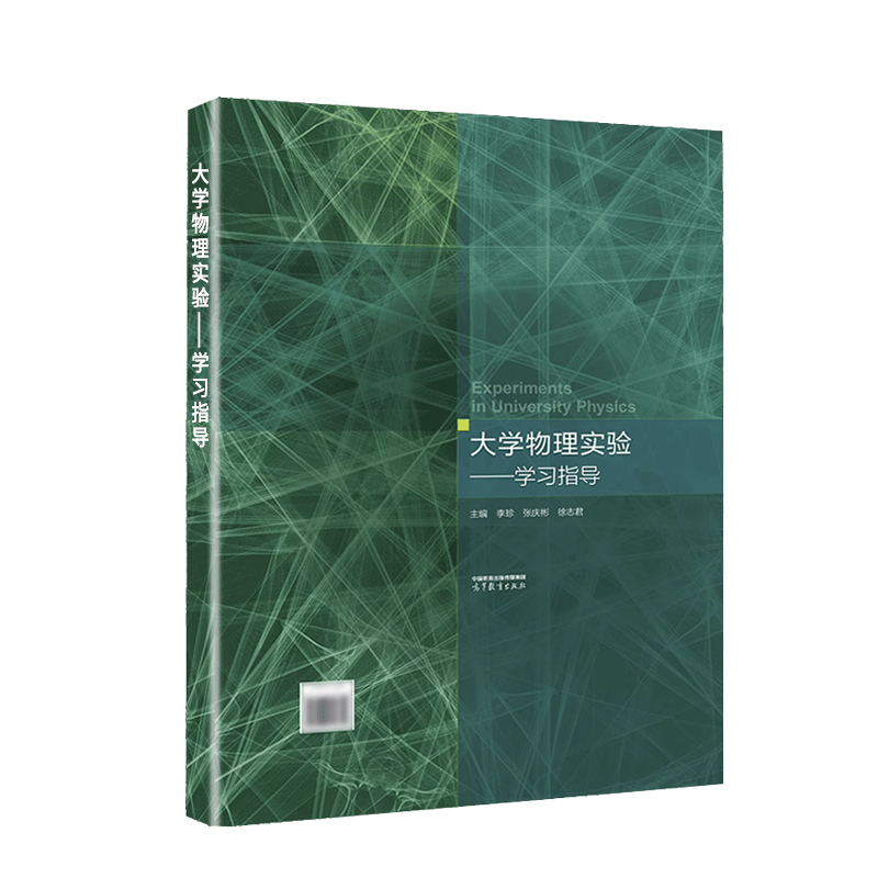 正版 大学物理实验 教材+学习指导+基础与提高篇 徐志君 魏高尧 李珍 游彪 周进 万建国 十三五江苏省高等学校教材 高等教育出版社 - 图1