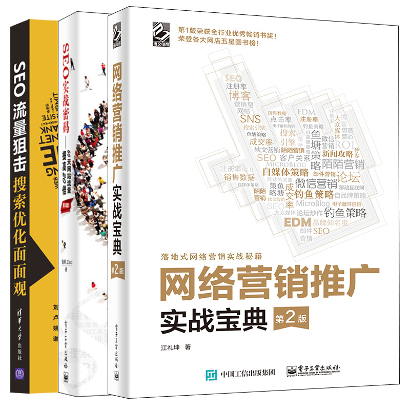 SEO流量狙击 搜索优化面面观+SEO实战密码 60天网站流量提高第3版+网络营销推广实战宝典 3册 seo网络营销推广教程图书籍