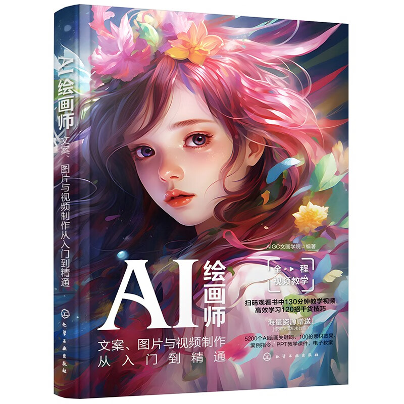 ChatGPT+Midjourney AI绘画入门教程+AI绘画师 文案图片与视频从入门到精通 2本化学工业出版社