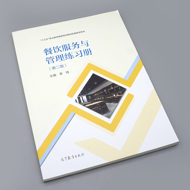 餐饮服务与管理练习册 二版 李琦 高等教育出版社9787040559668中等职业学校饭店运营与管理专业学生用书岗位培训人员用书 - 图0