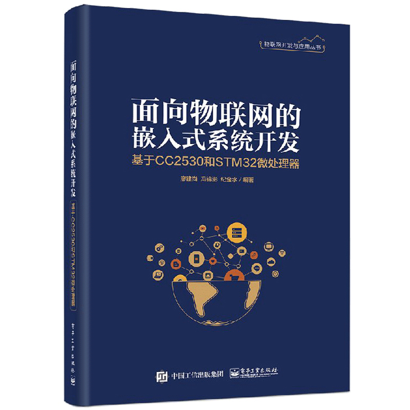 物联网开发与应用丛书 8册 物联网系统开发与应用技术 物联网开放平台架构 物联网识别技术原理 NB IoT应用开发技术 物联网书 - 图2