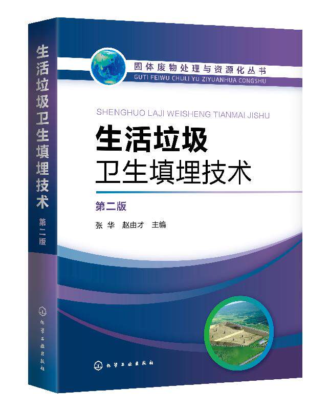 活垃圾卫生填埋技术 第二版 从事生活垃圾处理市政工程工作技术管理人员高等学校环境科学与工程市政工程及相关专业师生参阅书