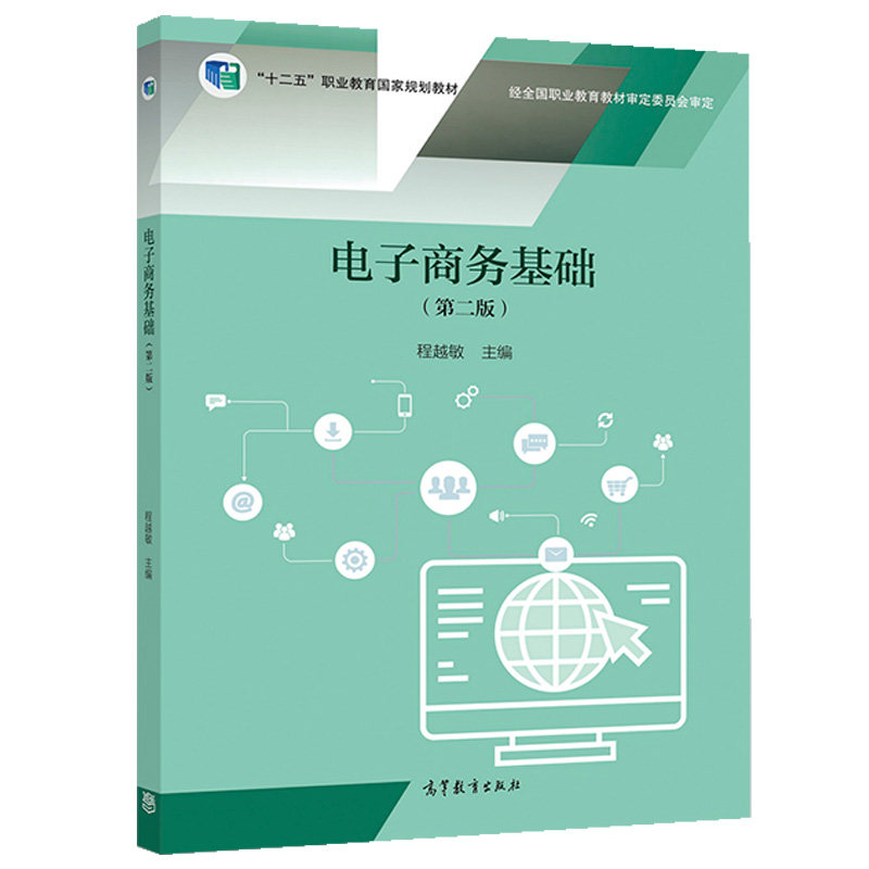 电子商务基础 二版2版+电子商务基础同步训练 程越敏 何毓颖 李莉 高等教育出版社 中职学校电子商务等商贸类专业教材图书籍,淘宝优惠券,粉丝福利购,淘宝优惠卷