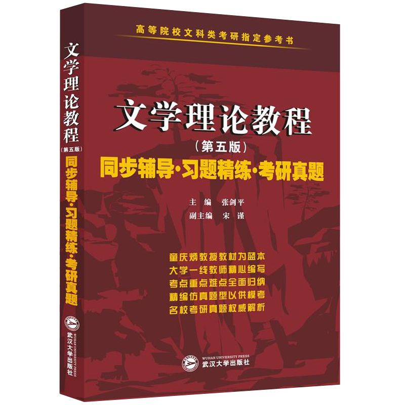 童庆炳 文学理论教程 第五版5版+笔记和课后习题含考研真题详解修订版+文学理论教程第五版 同步辅导 习题炼 考研真题 3本图书籍 - 图1