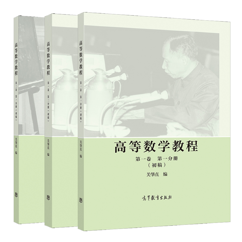 高等数学教程 初稿 一卷二卷 共三册 关肇直 高等教育出版社图书籍 - 图0