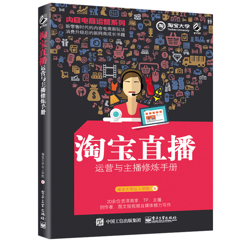 无内容不电商 电商内容运营指南+视频内容打造与传播+直击人心的图文内容打造与传播+淘宝直播运营与主播修炼手册 内容营销书