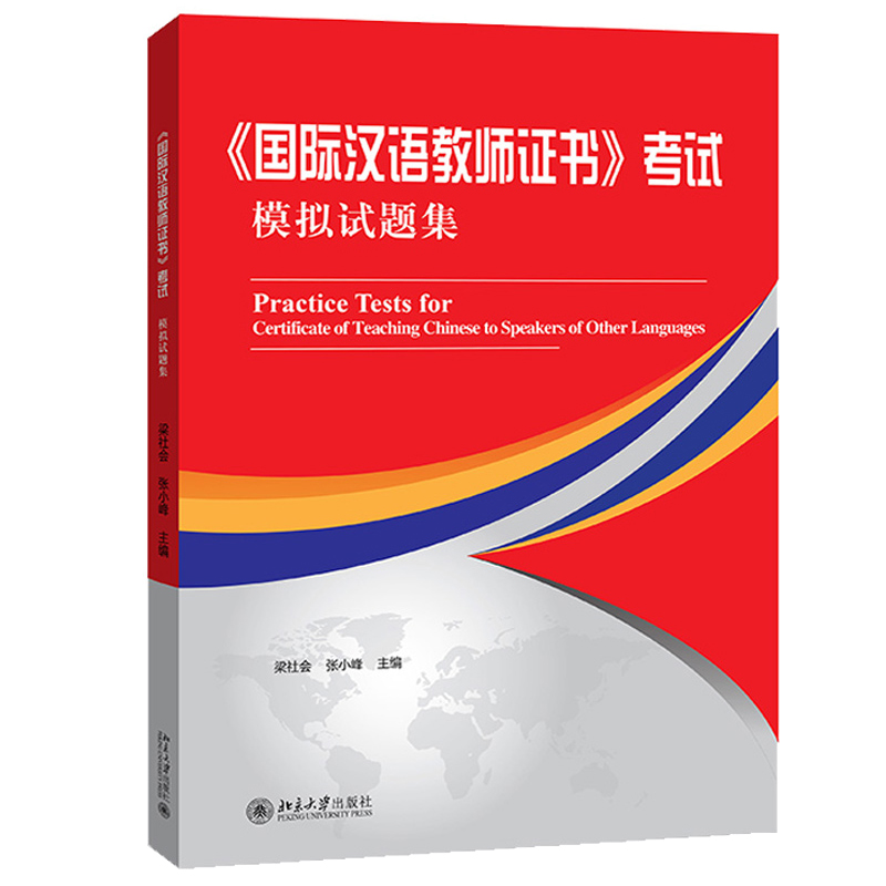 汉语教师证书考试应试指南+考试模拟试题集+考试考点问答+面试教程 4本北京大学出版社图书籍-图2