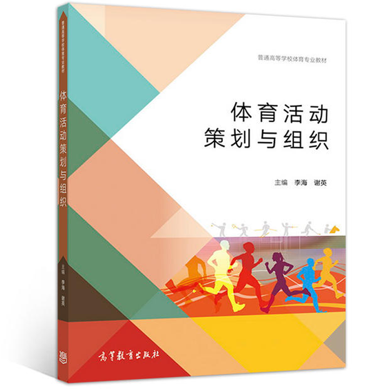 正版 体育赛事运作+体育活动策划与组织 普体育赛事管理组织运营参考资料 高等教育出版社 - 图2