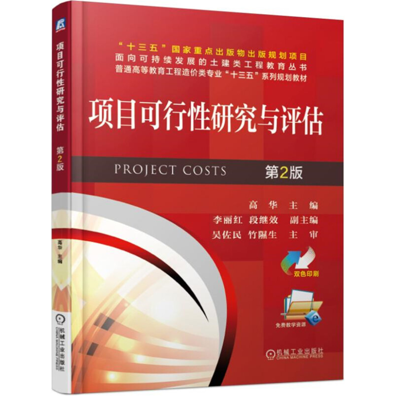 投资项目财务评价理论与实务+投资项目可行性研究指南+投资项目可行性分析+项目可行性研究与投资估算概算+项目可行性研究书-图1