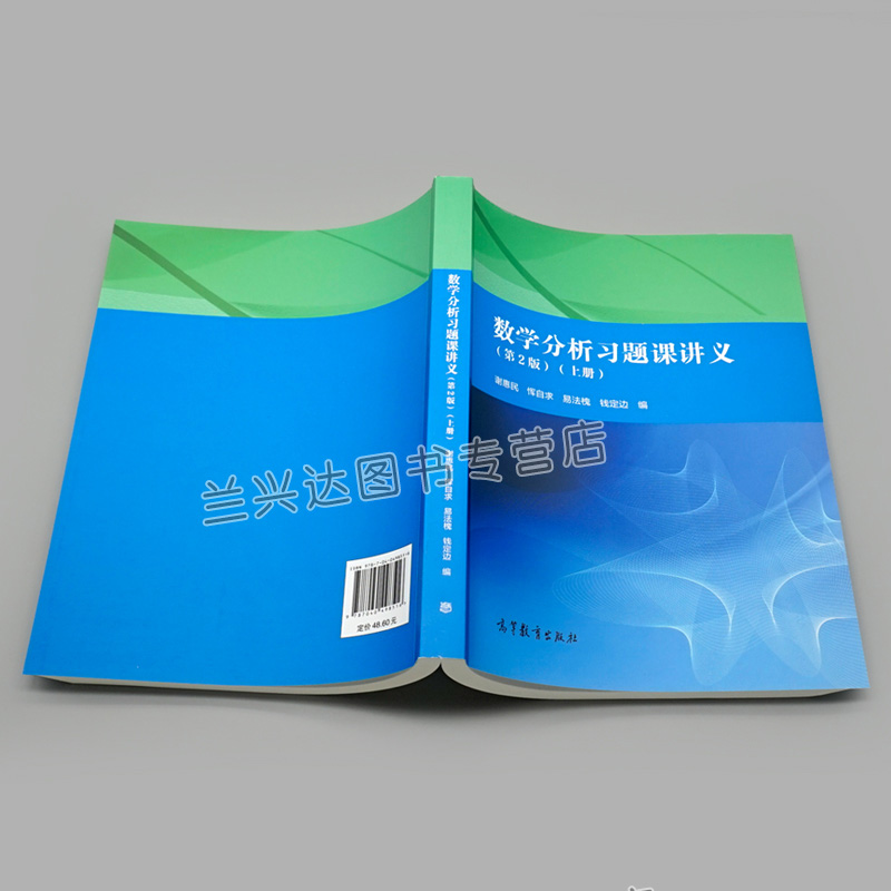 数学分析习题课讲义二版 2版上册谢惠民恽自求高等教育出版社 9787040498516数学分析讲义大学教材考研辅导图书籍-图0