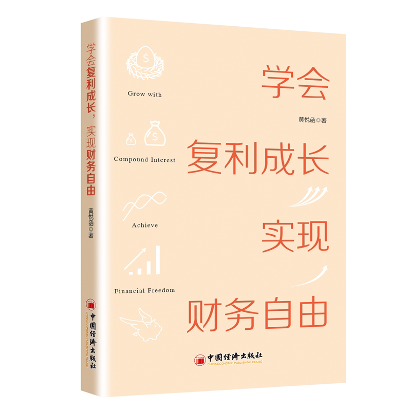 学会复利成长实现财务自由+gao财商轻松实现财务自由的思考力和行动力书黄悦函作品个人成长投资理财新思维和新手段书_虎窝淘