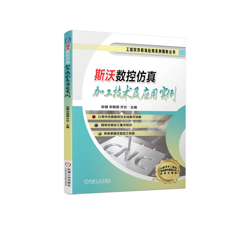 斯沃数控加工技术及应用实例+斯沃V7.10数控技术与应用实例详解书籍 - 图0