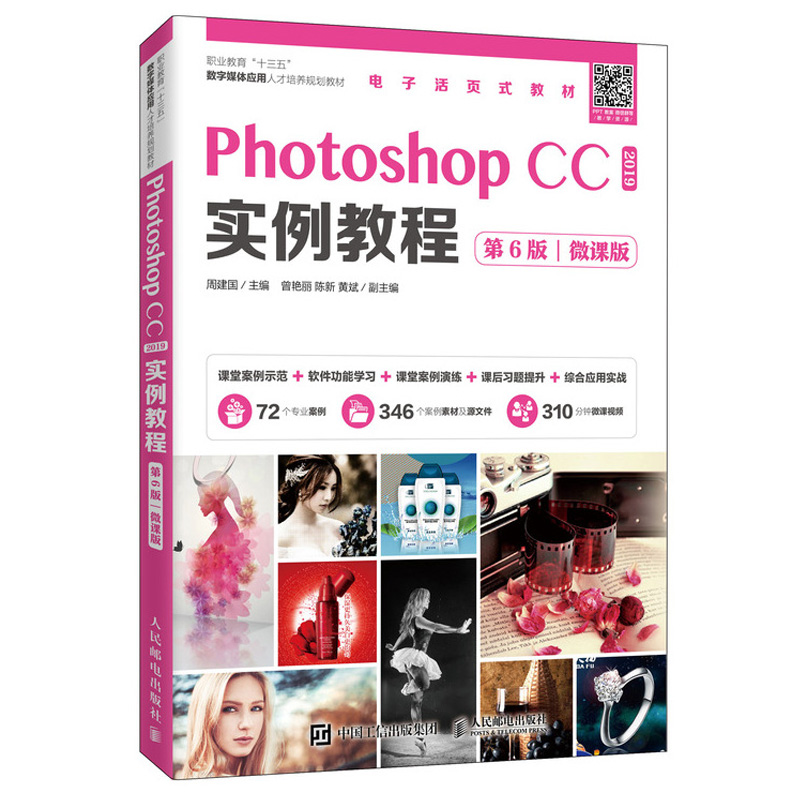 PhotoshopCC2019图像处理基础教程 第6版+实例教程 第六版 微课版 2册 Ps基本操作方法和图形图像处理技巧 PS零基础案例教程图书籍 - 图0