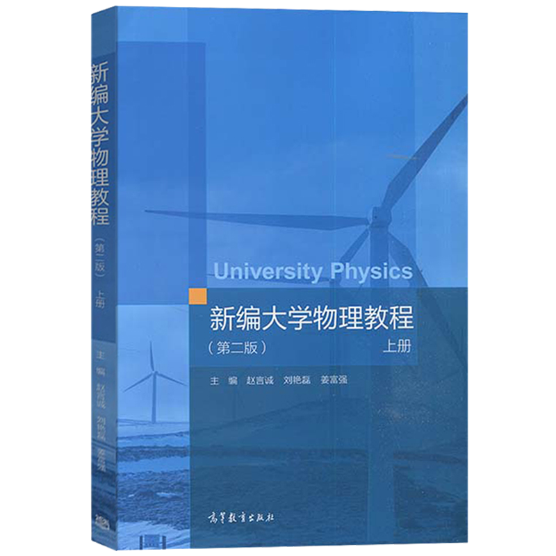 新编大学物理教程 二版2版 上下册 高教社 高等学校理工科非物理学类专业大学物理课程教材 文科相关专业选用和社会读者阅读书