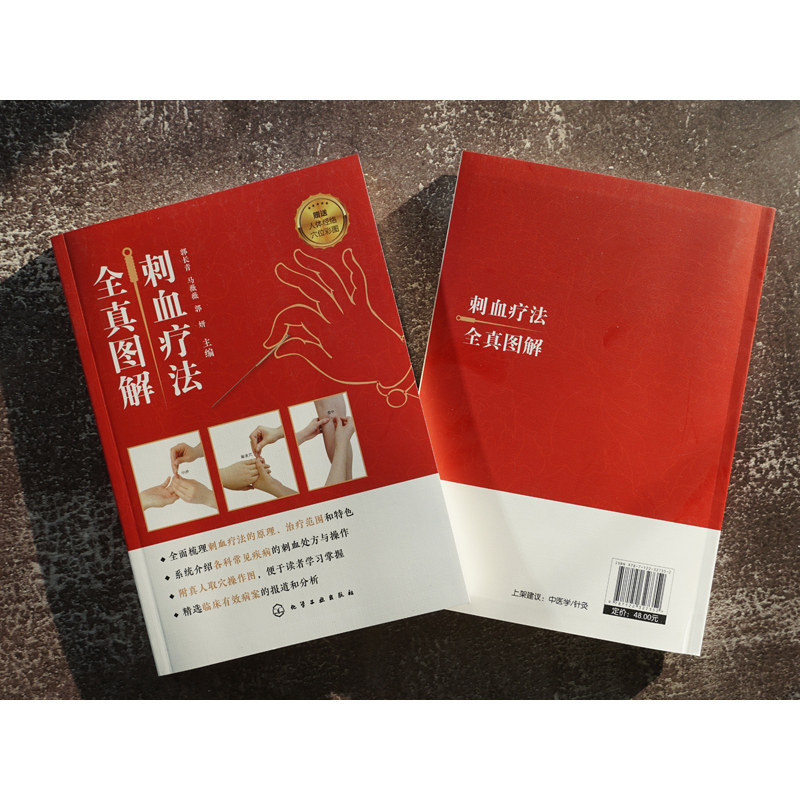刺血疗法图解刺血疗法的原理中医针灸内科外科妇科儿科皮肤科骨伤科五官科常见病刺血疗法书中医刺血疗法科普读物图书籍_虎窝淘