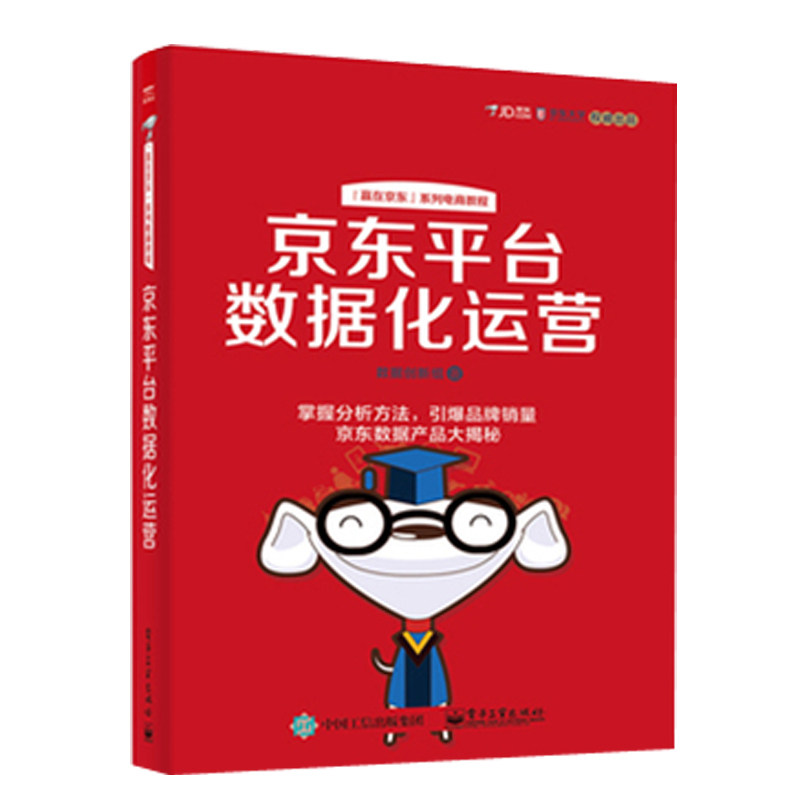 京东数据化运营实战+京东平台数据化运营 2册京东网店数据页面设计付费推广活动事件营销众筹站外引流实战技巧指南书