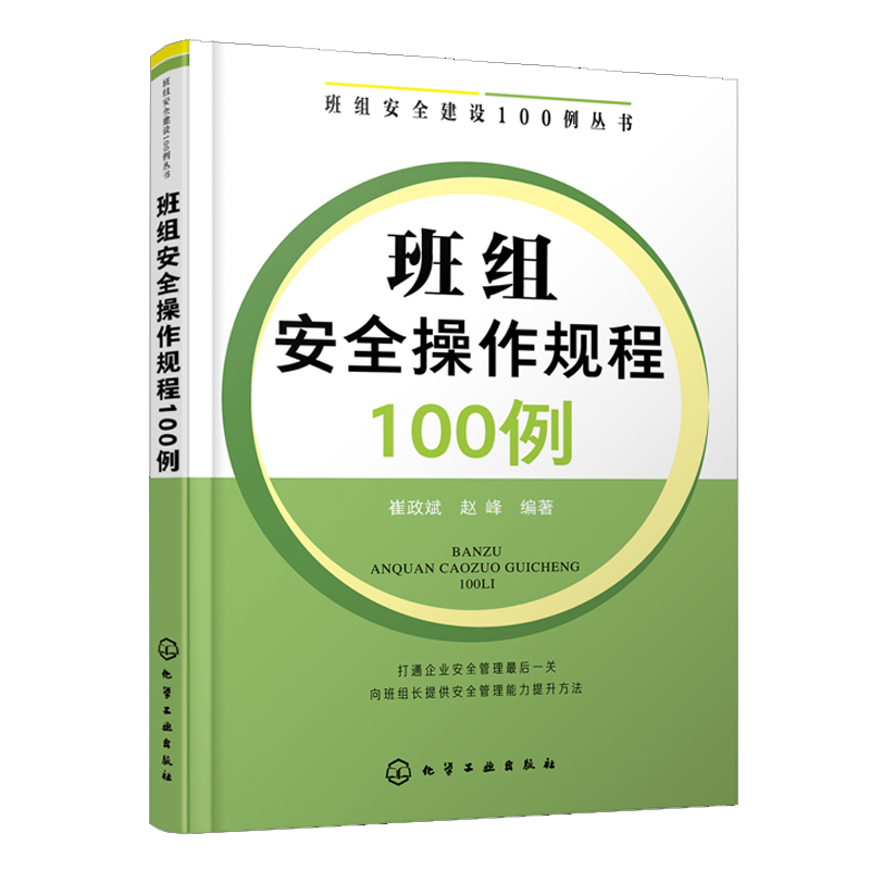 班组an全操作规程100例+班组an全教育100例+班组an全建设方法160例三版 3册企业管理理念现场管理书企业班组长管理企业管理书-图1