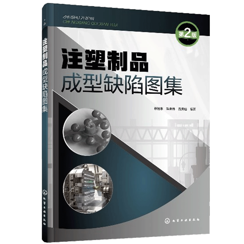 注塑成型疑难问题及解答+注塑制品成型缺陷图集 第2版+注塑产品缺陷图析+精密注塑工艺与产品缺陷解决方案100例 4本 工业技术书 - 图1