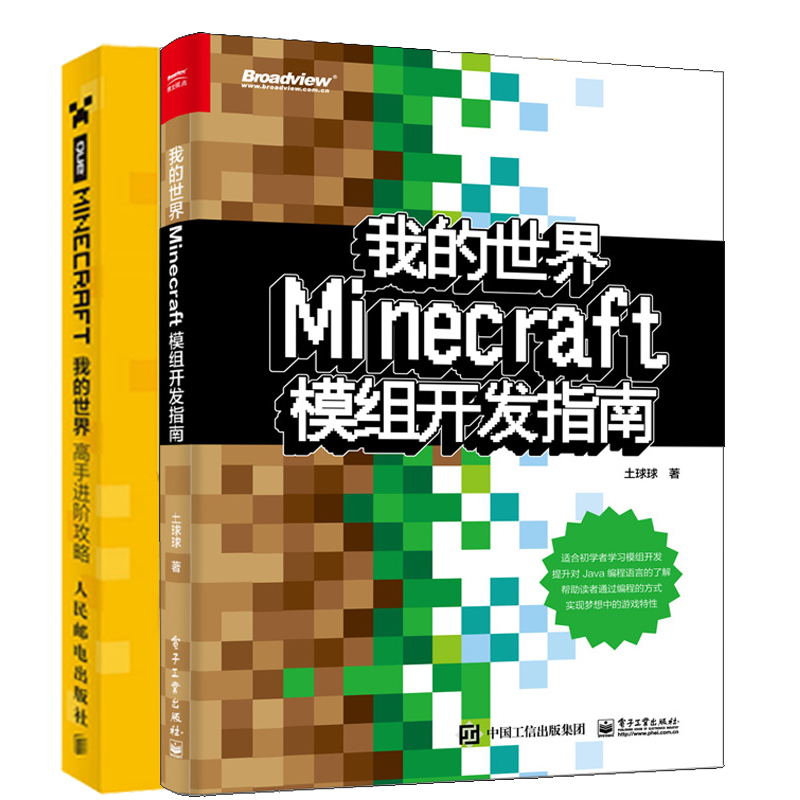 我的世界 我的世界minecraft模组开发指南 Minecraft我的世界高手进阶攻略java编程语言minecraft模组开教程minecraft游戏攻略技巧书 图片价格品牌报价 原仓数据 我的世界 我的世界minecraft模组开发指南 Minecraft我的世界高手进阶攻略java编程语言minecraft模组开教程minecraft游戏攻略技巧书 图片价格品牌报价 原仓数据