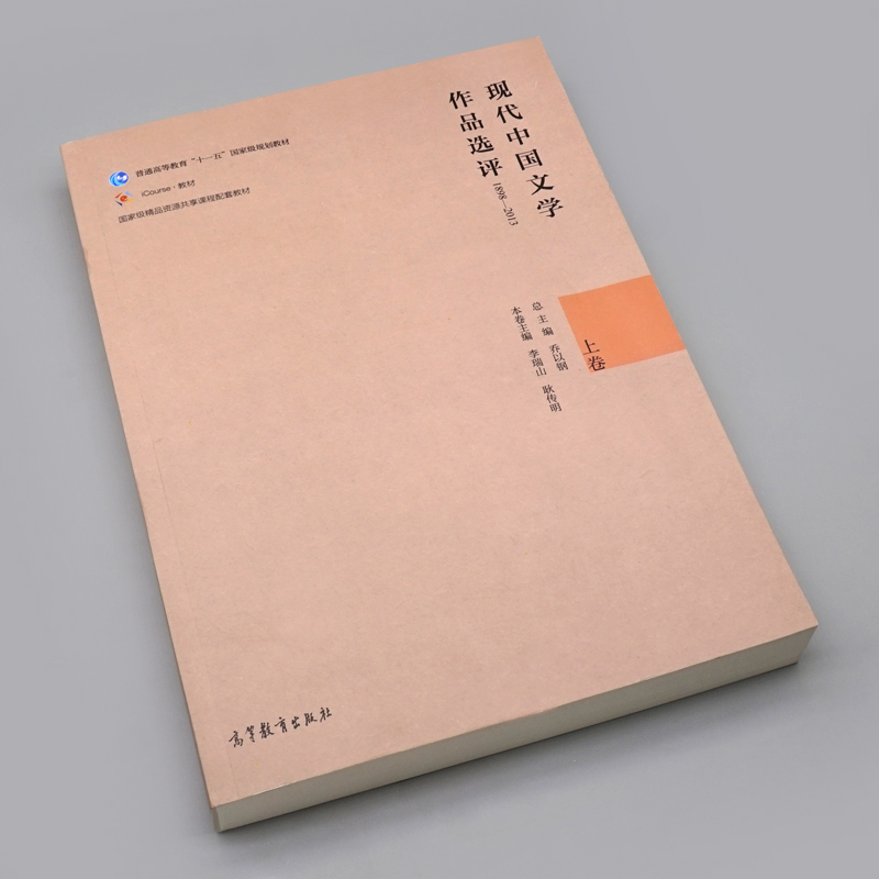 现代中国文学作品选评1898—2013上卷普通高等院校中文学科各专业中国现当代文学等本科基础课程高等教育出版社9787040447163-图0