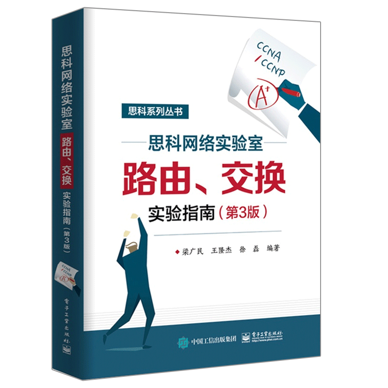 路由交换技术项目化教程入门篇+思科网络实验室路由交换实验指南第3版思科网络技术学院教程计算机网络路由协议配置管理图书籍-图0