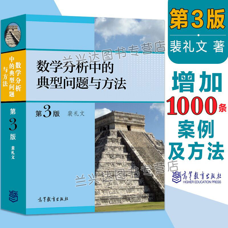 数学分析中的典型问题与方法 第3版 裴礼文+微积分学教程 菲赫金哥尔茨 全三卷 第8版 中文版 高教社 数学分析教材 大学考研书