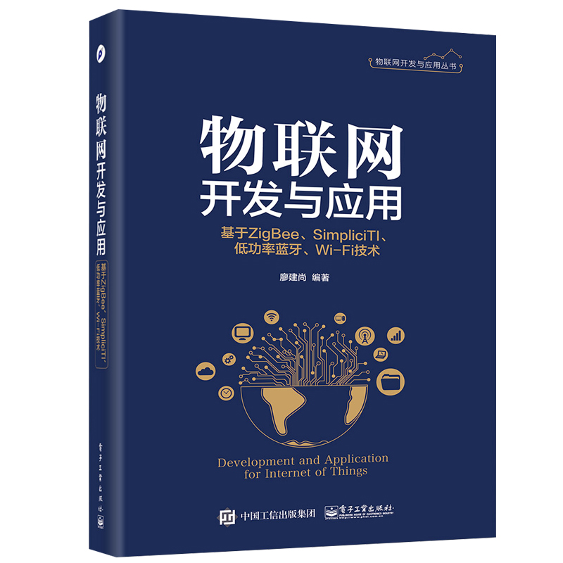 物联网开发与应用丛书 8册物联网系统开发与应用技术物联网开放平台架构物联网识别技术原理 NB IoT应用开发技术物联网书-图1