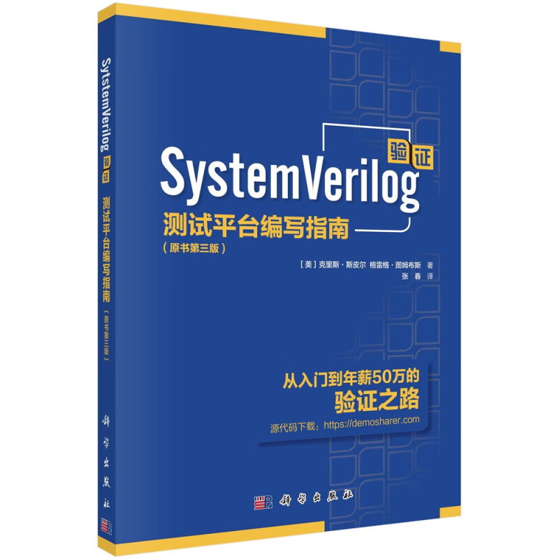 芯片验证漫游指南 从系统理论到UVM的验证全视界+SystemVerilog验证+芯片验证调试手册 验证疑难点工作锦囊 3本图书籍 - 图1