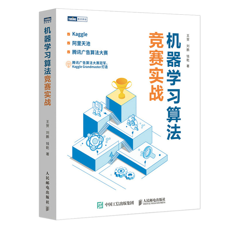 机器学习算法竞赛实战+算法之路 kaggle阿里天池广告算法竞赛入门力扣LeetCode题解书解决算法题目的方式方法图书籍-图2