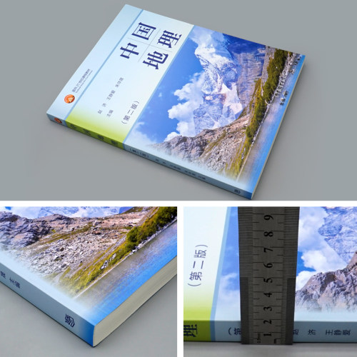 高教社正版 中国地理 第二版 第2版 赵济 王静爱 朱华晟 面向21世纪课程教材 高等教育出版社 地理科学核心课本科考研辅导书 - 图0