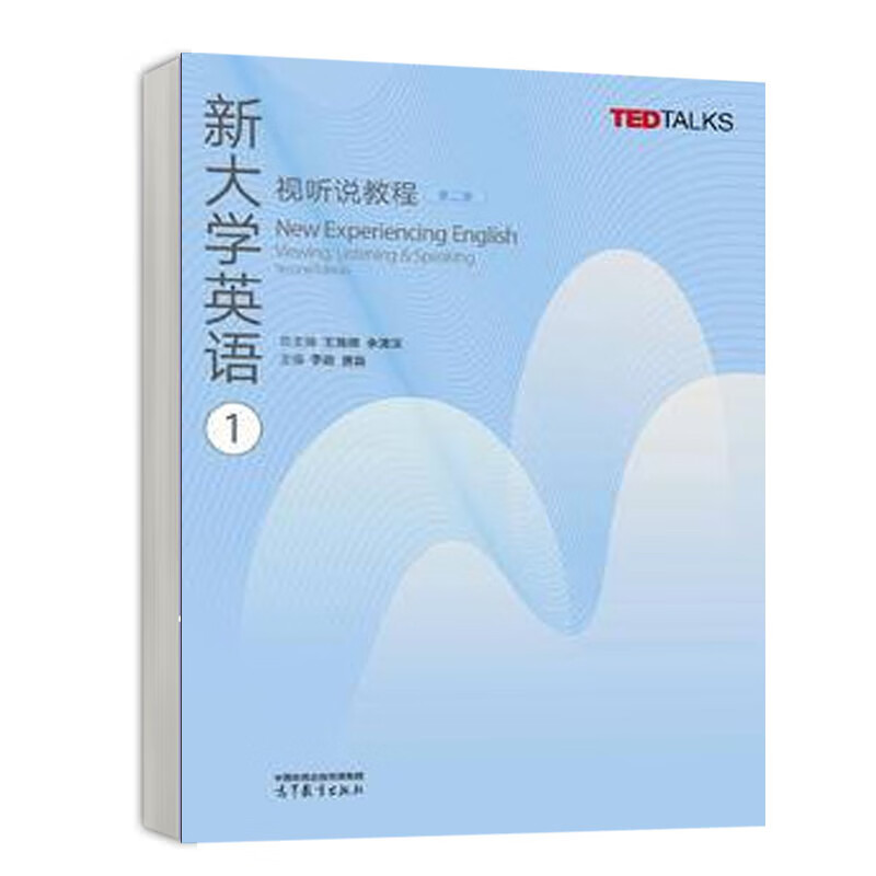 新大学英语视听说教程123 第二版 王海啸 余渭深 3本 高等教育出版社