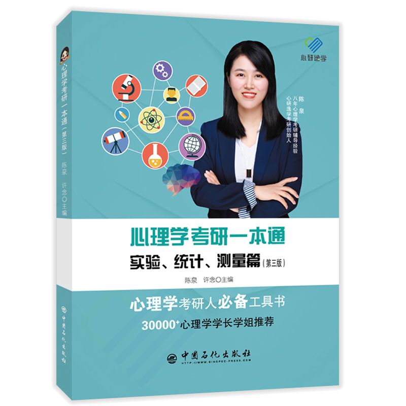 心研逸学 2023考研心理学考研基础综合考试 312心理学考研通三版实验统计测量篇实验心理学辅导教材 312统考心理学考研-图2