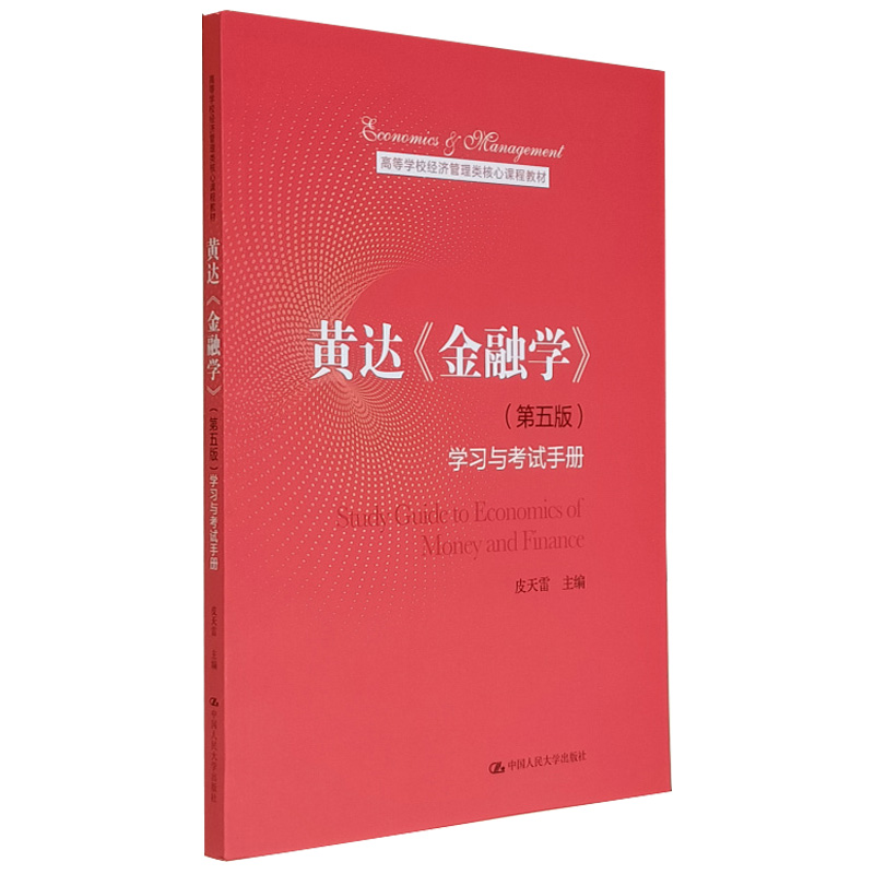 黄达金融学第五版货币银行学第7版+金融学第5版学习与考试手册+金融学第五版5版笔记和课后习题含考研真题详解修订版 3本书-图1