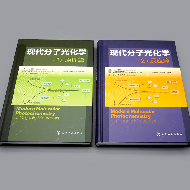 现代分子光化学1原理篇+现代分子光化学2反应篇 2册 有机光化学反应详解书籍 光化学和光物理基础理论研究图书籍 - 图0