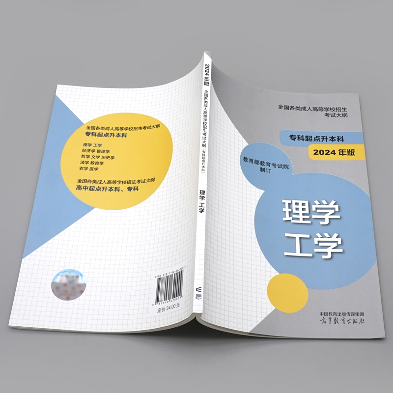高教版2024年成人高考专升本考试大纲 理学工学 全国各类成人高等学校招生复习考试大纲（专科起点升本科）考试中心 - 图2
